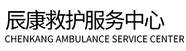 福田区辰康救护车出租